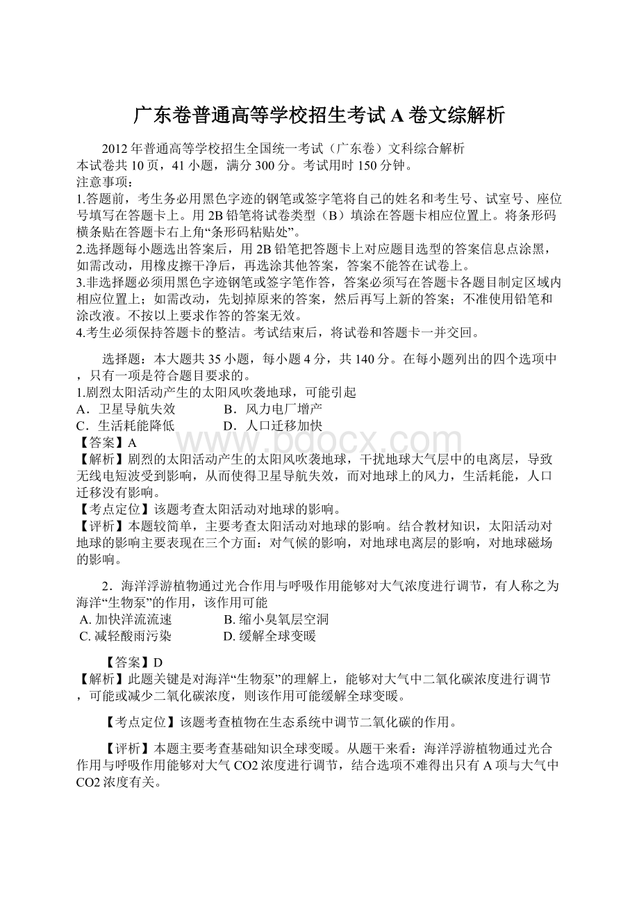 广东卷普通高等学校招生考试A卷文综解析Word格式.docx