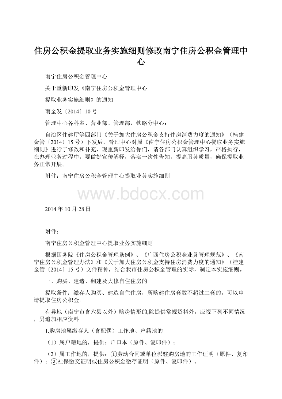 住房公积金提取业务实施细则修改南宁住房公积金管理中心.docx