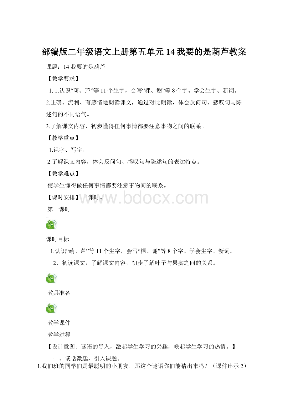 部编版二年级语文上册第五单元14我要的是葫芦教案.docx_第1页