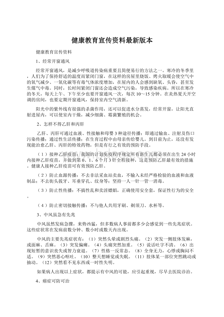 健康教育宣传资料最新版本Word文档下载推荐.docx