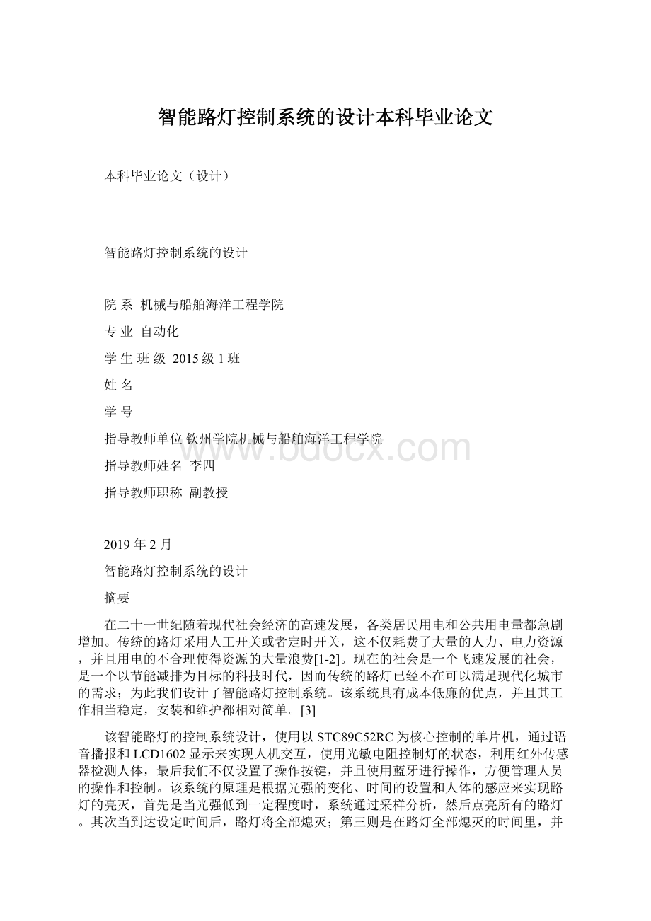 智能路灯控制系统的设计本科毕业论文Word文档格式.docx