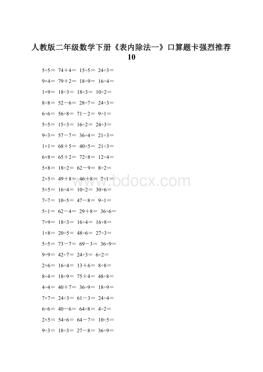 人教版二年级数学下册《表内除法一》口算题卡强烈推荐10.docx