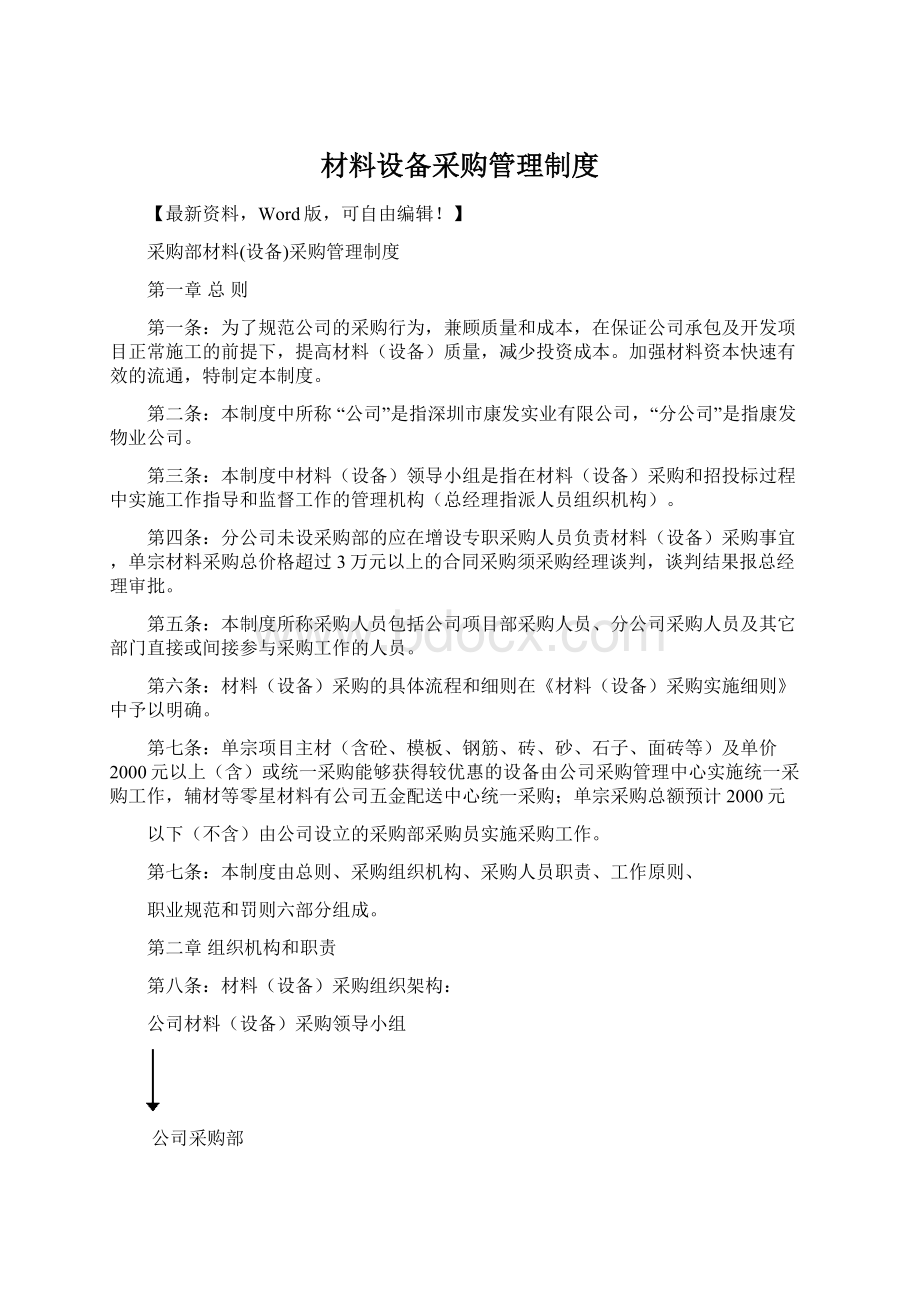 材料设备采购管理制度Word文档下载推荐.docx_第1页