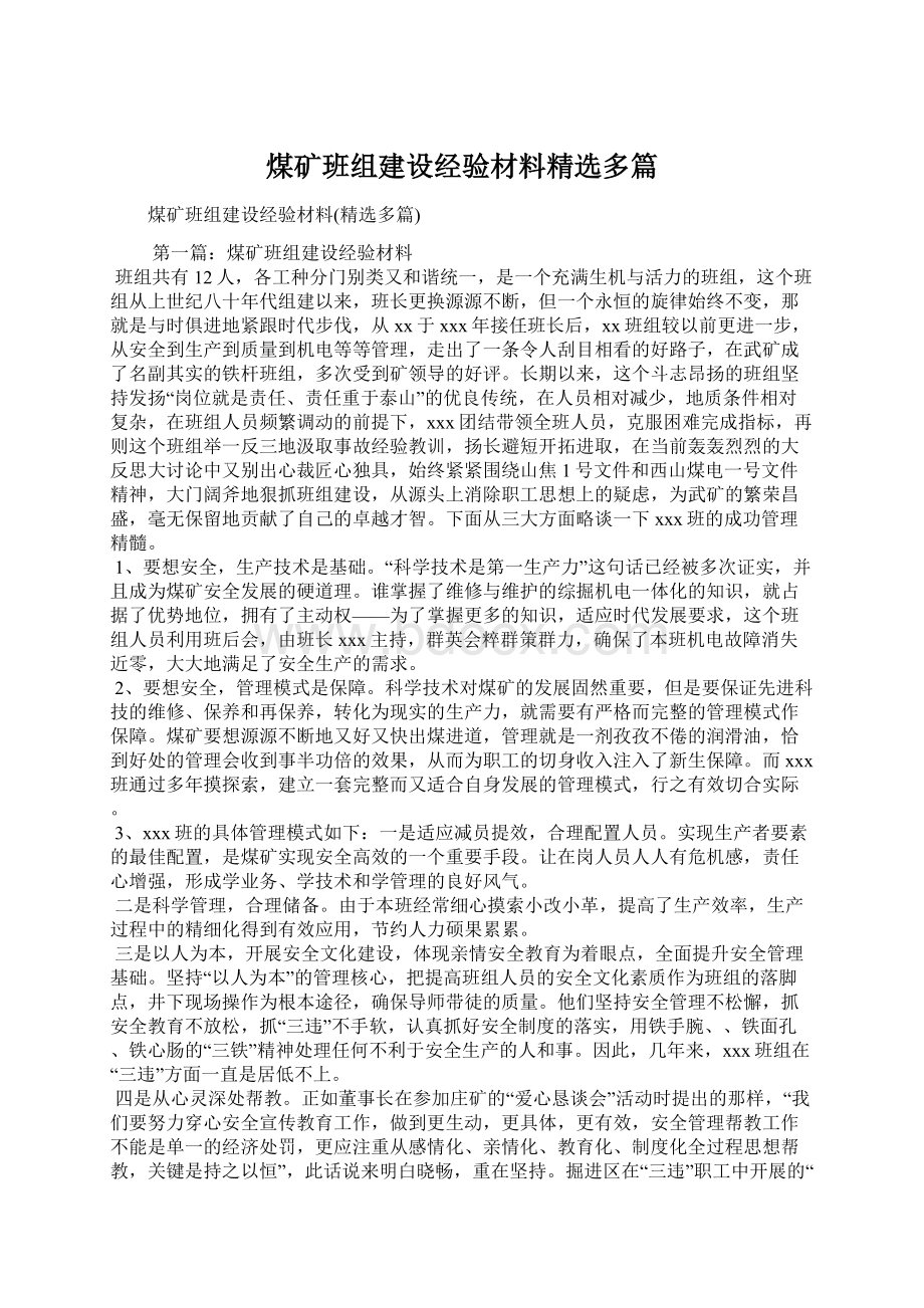 煤矿班组建设经验材料精选多篇.docx