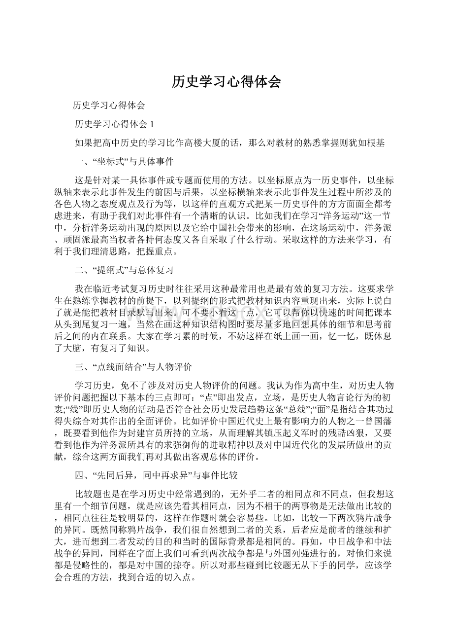 历史学习心得体会.docx