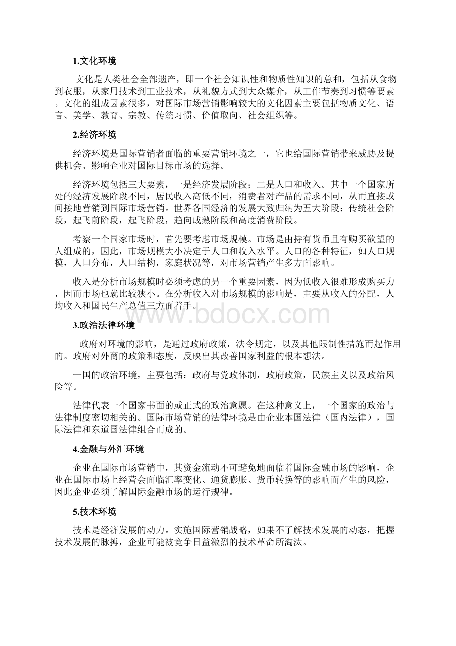 毕业论文 国际市场营销中的环境因素分析Word文件下载.docx_第3页