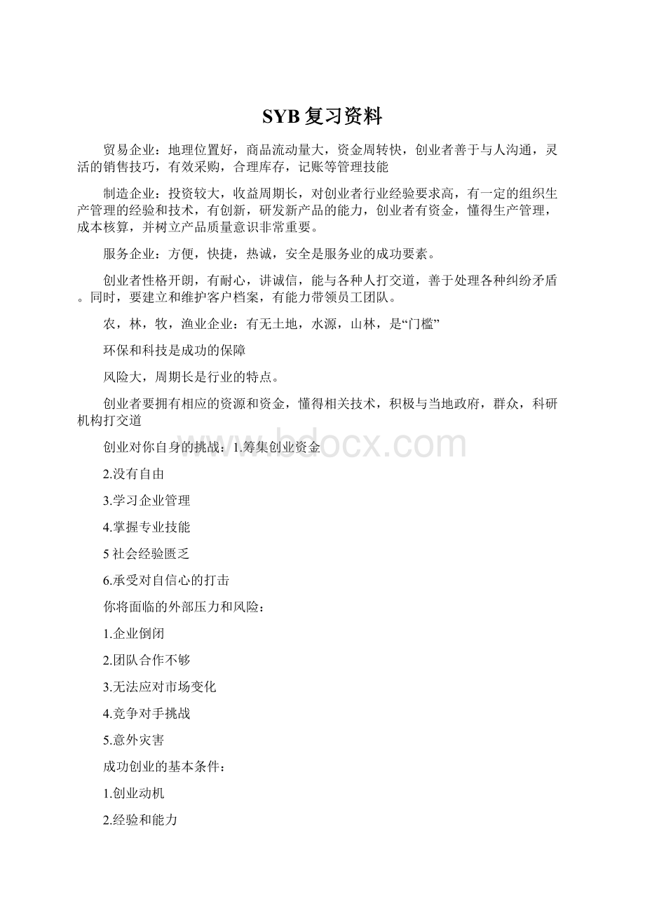 SYB复习资料Word文档格式.docx