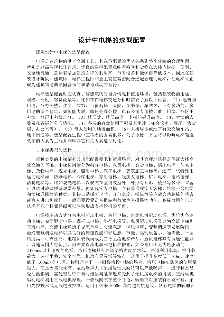 设计中电梯的选型配置Word文档格式.docx