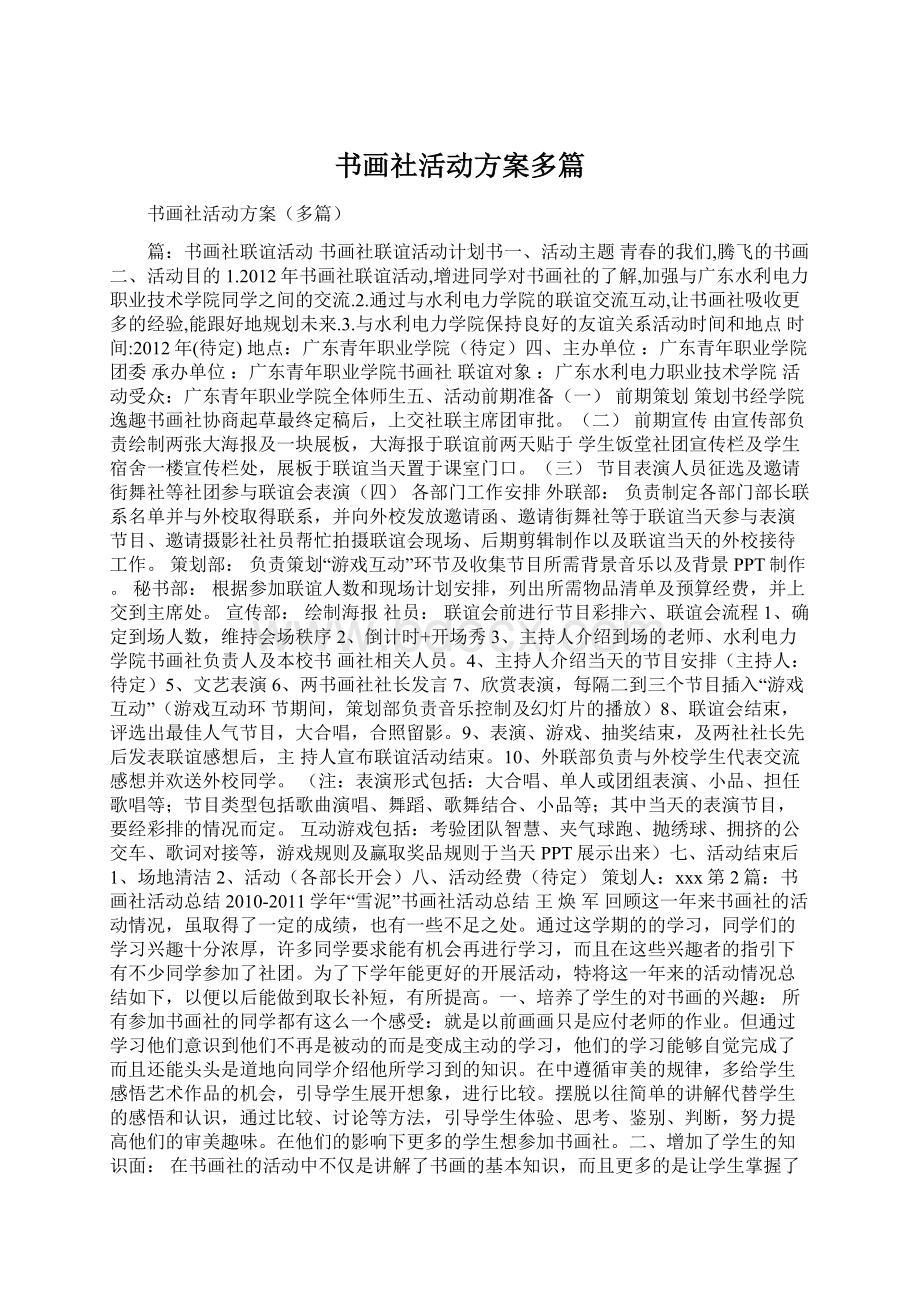 书画社活动方案多篇Word文档格式.docx_第1页