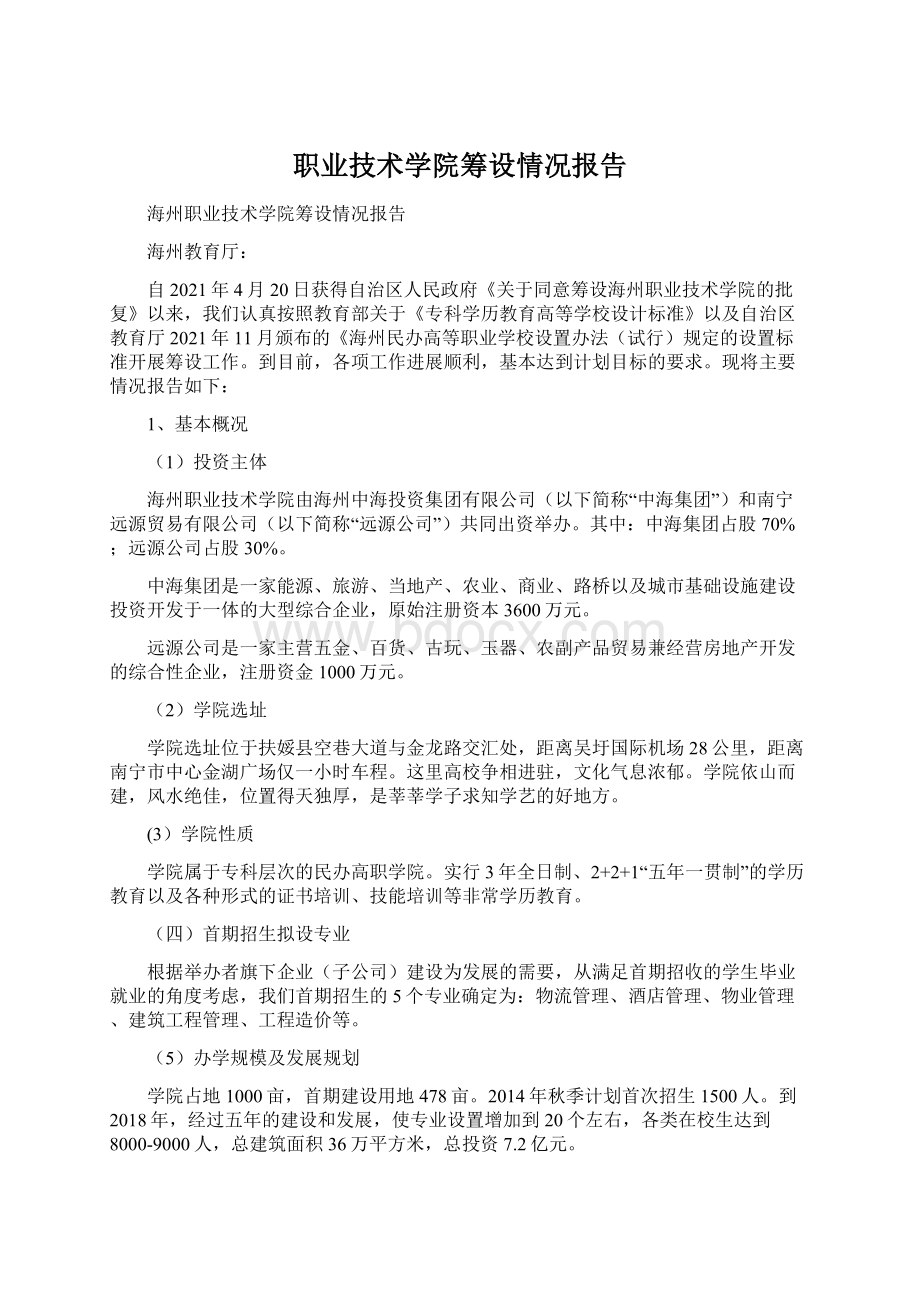 职业技术学院筹设情况报告.docx