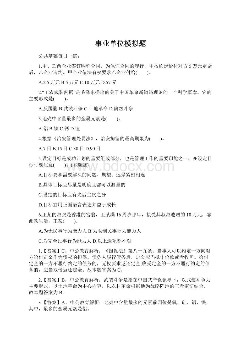 事业单位模拟题Word下载.docx_第1页