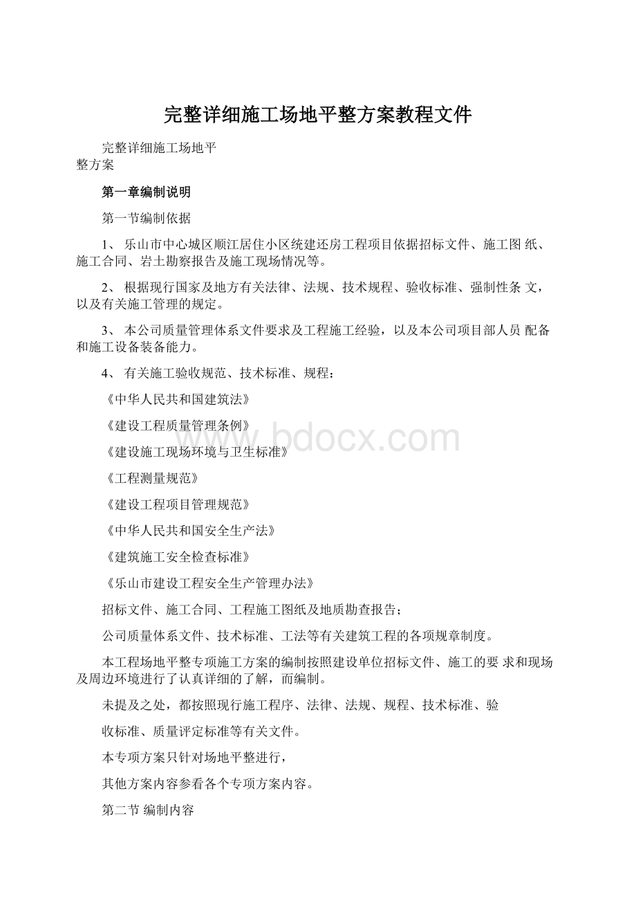 完整详细施工场地平整方案教程文件Word格式文档下载.docx_第1页