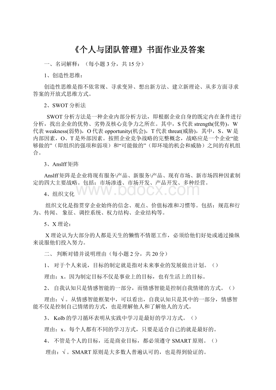 《个人与团队管理》书面作业及答案.docx