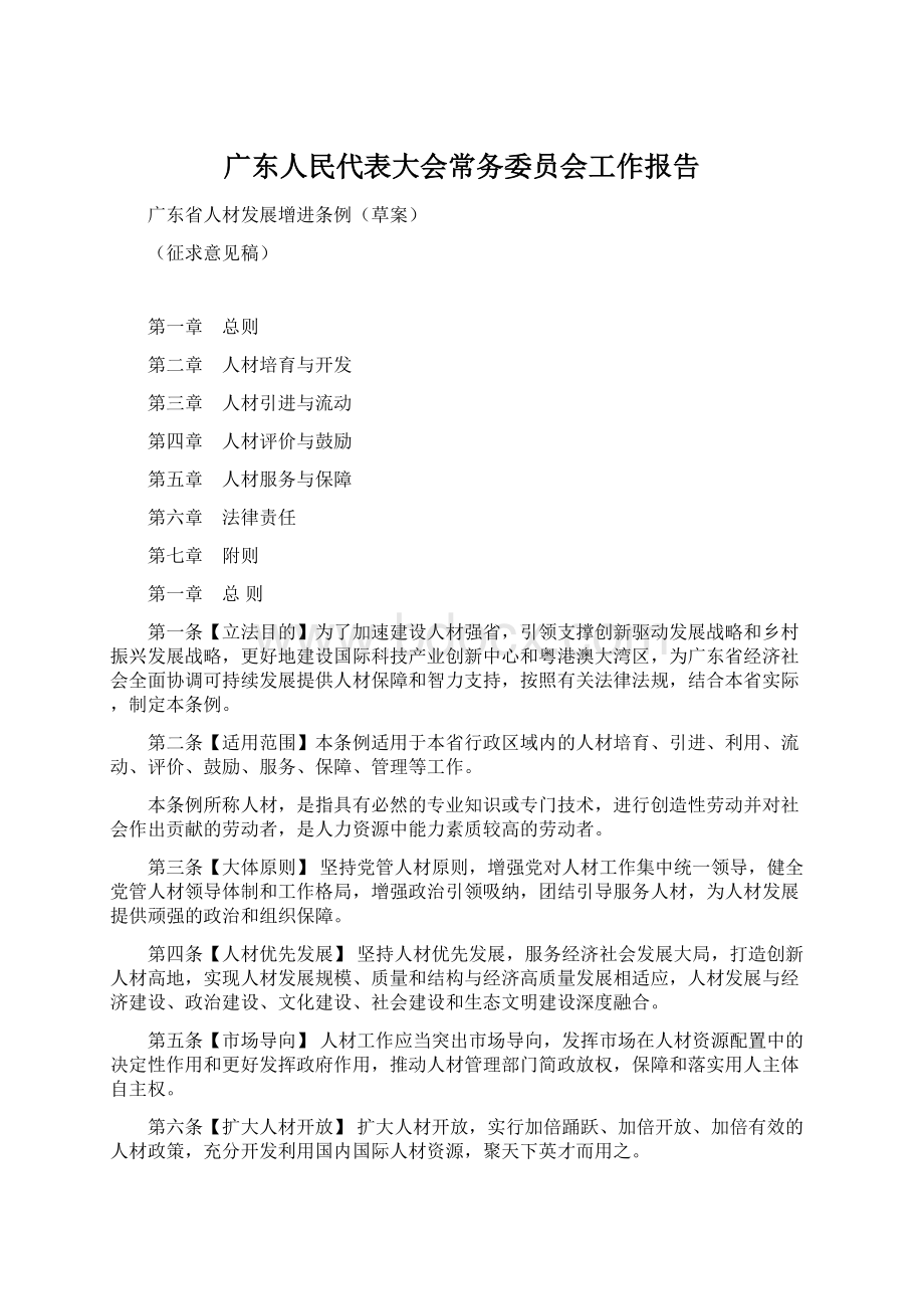 广东人民代表大会常务委员会工作报告.docx