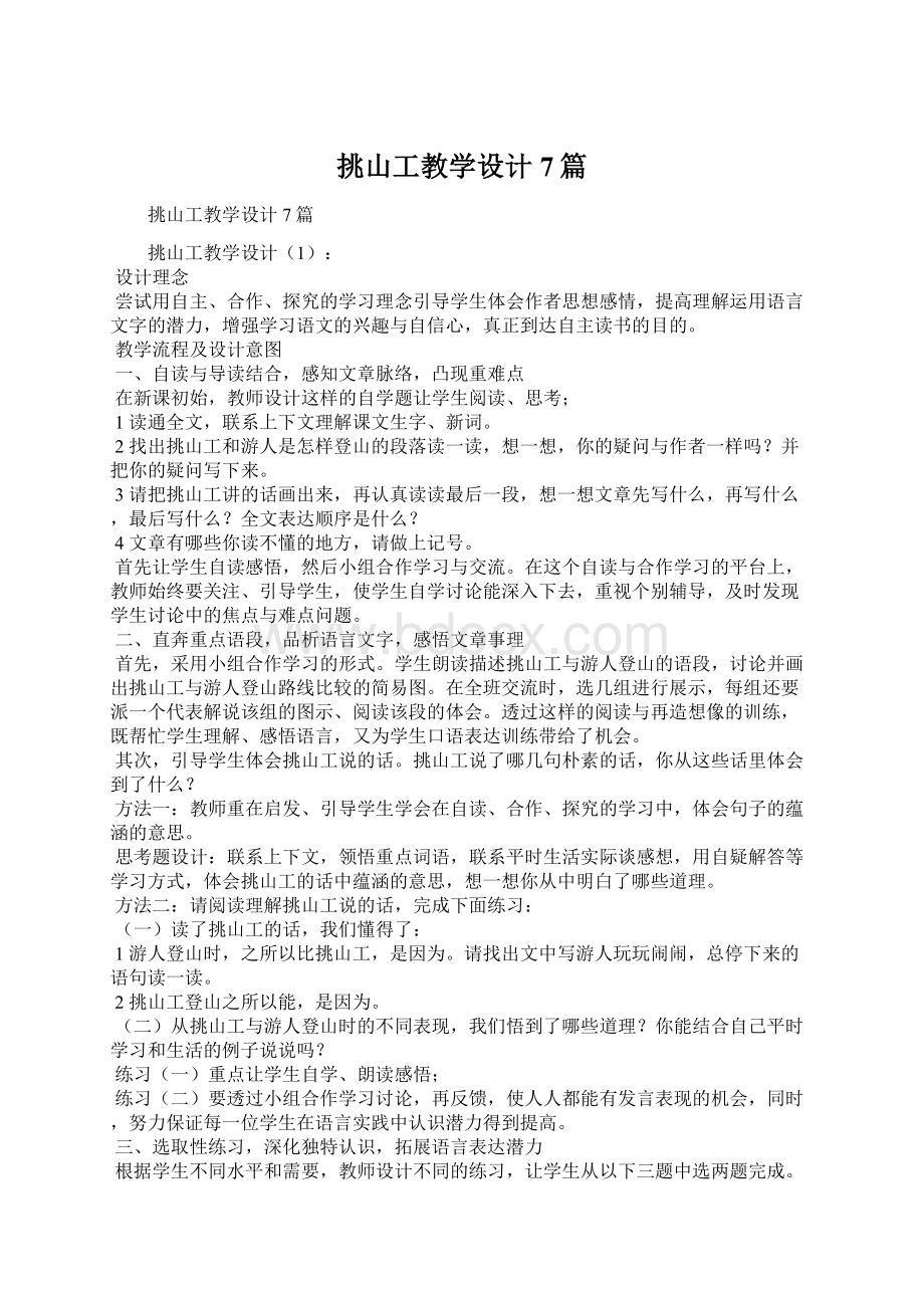 挑山工教学设计7篇.docx_第1页