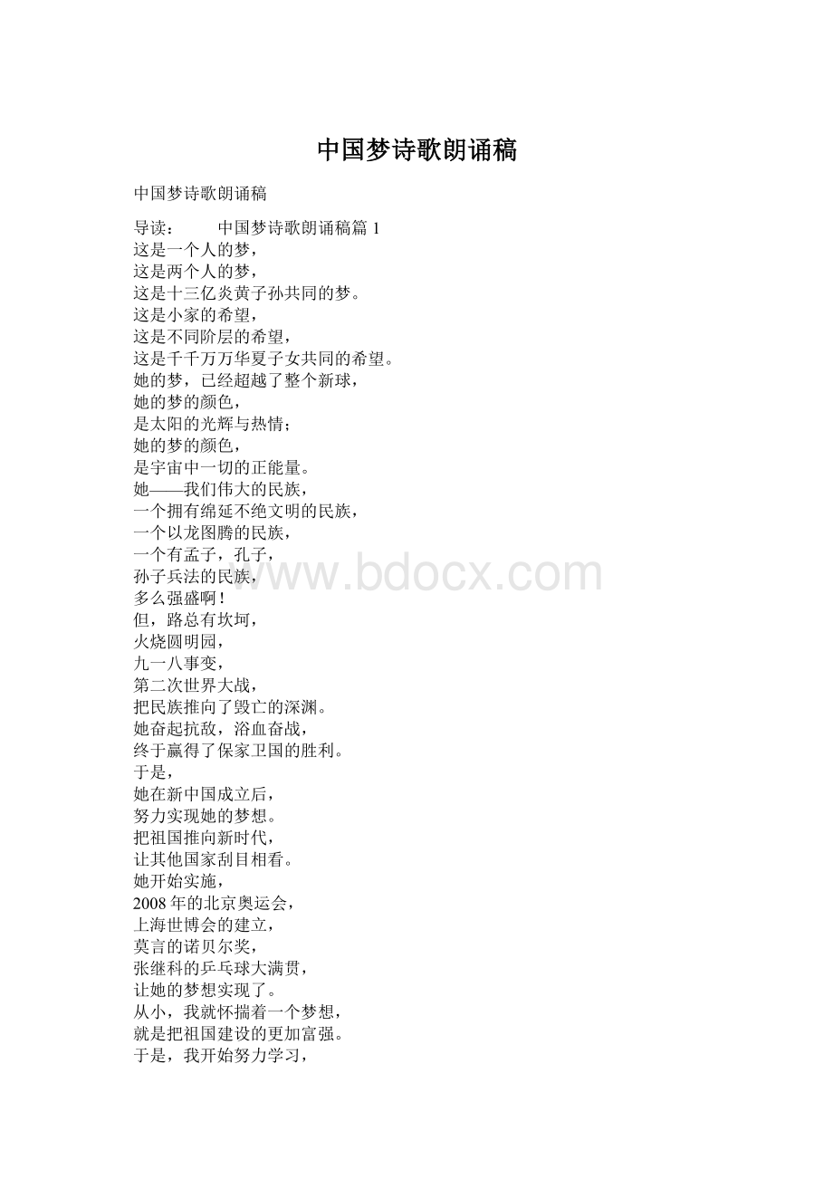 中国梦诗歌朗诵稿Word文档格式.docx