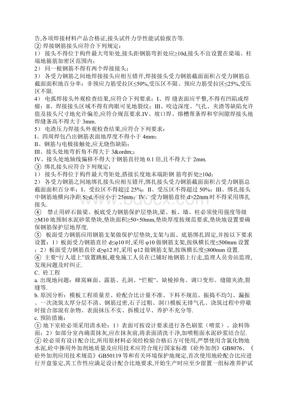 建筑工程常见质量问题预防整改措施Word格式文档下载.docx_第2页