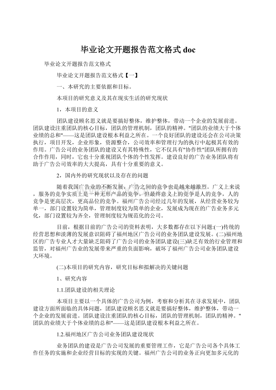 毕业论文开题报告范文格式docWord文档格式.docx