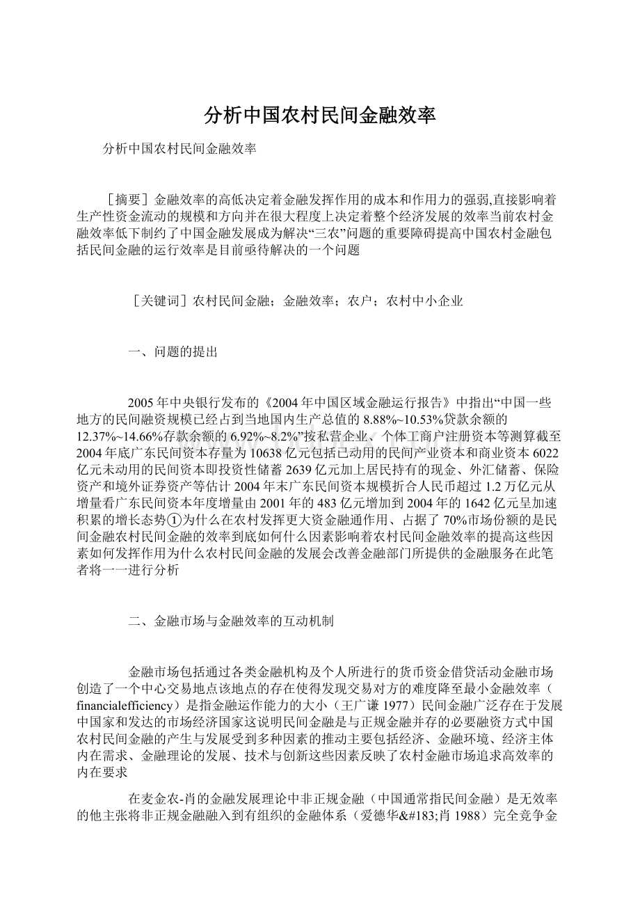 分析中国农村民间金融效率.docx