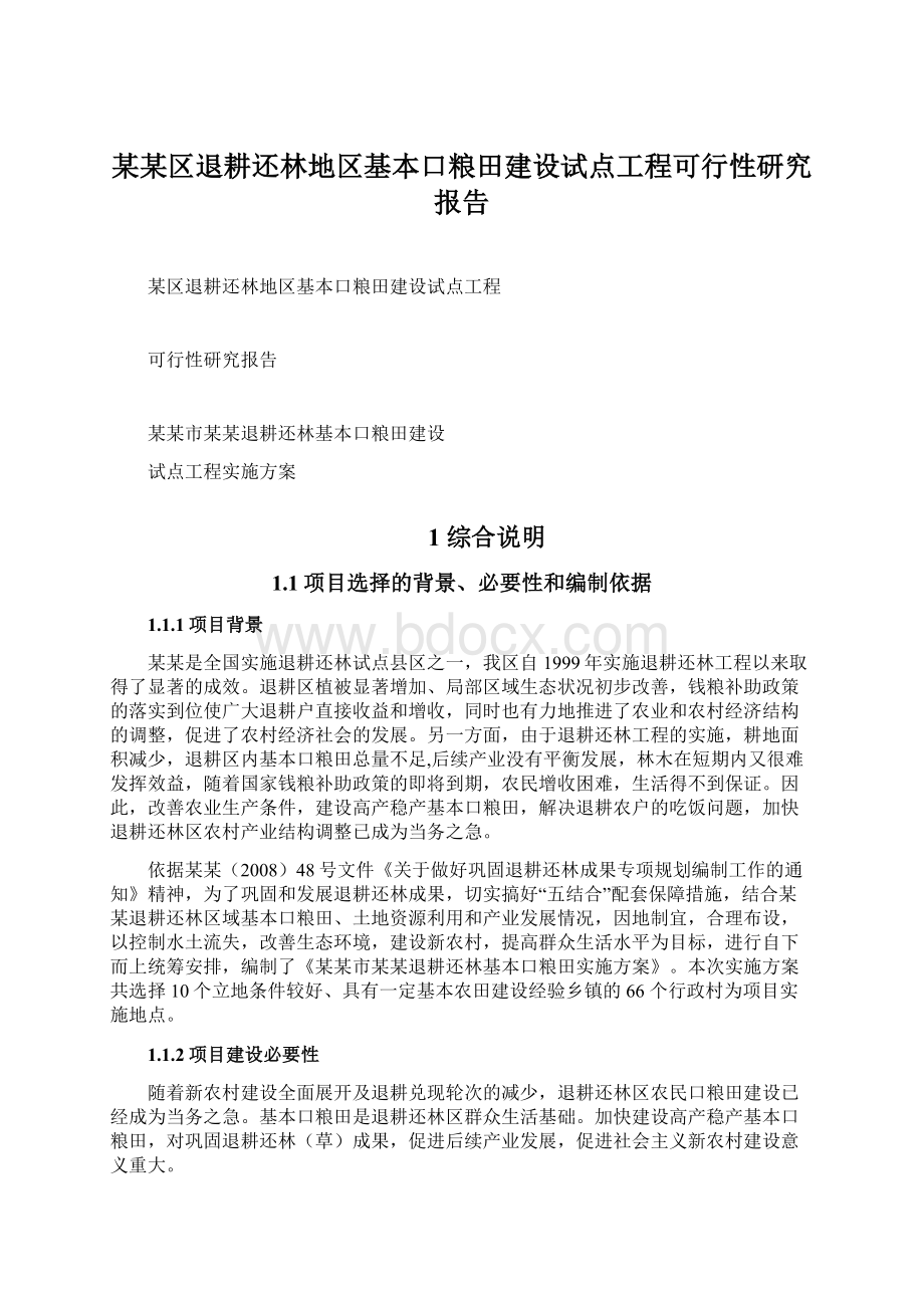 某某区退耕还林地区基本口粮田建设试点工程可行性研究报告.docx_第1页