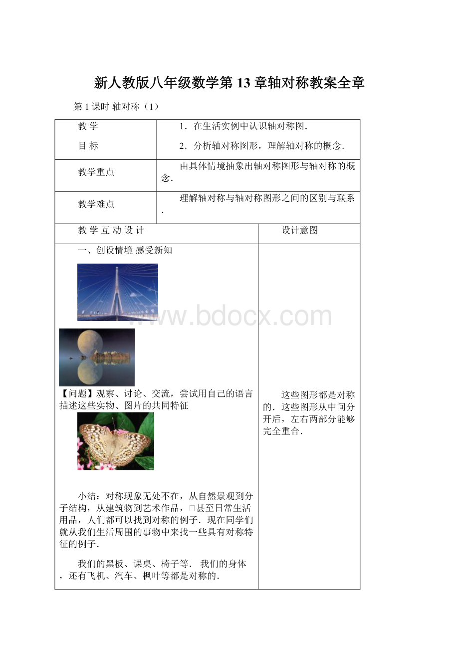 新人教版八年级数学第13章轴对称教案全章Word文件下载.docx