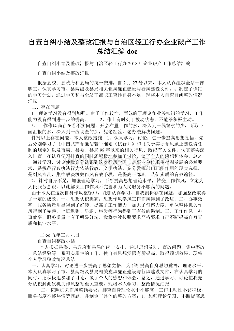 自查自纠小结及整改汇报与自治区轻工行办企业破产工作总结汇编docWord格式文档下载.docx_第1页