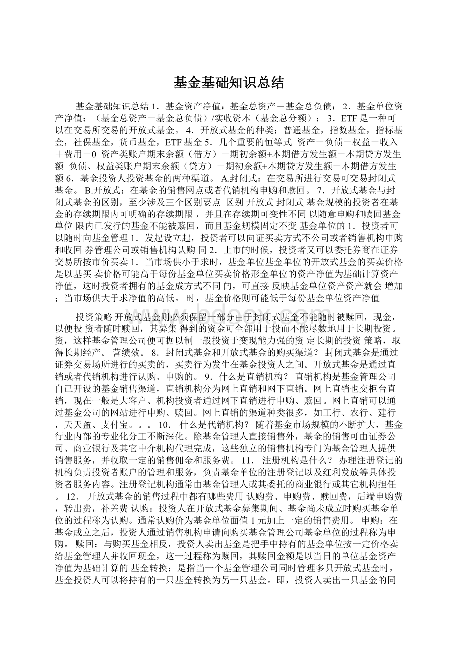 基金基础知识总结.docx