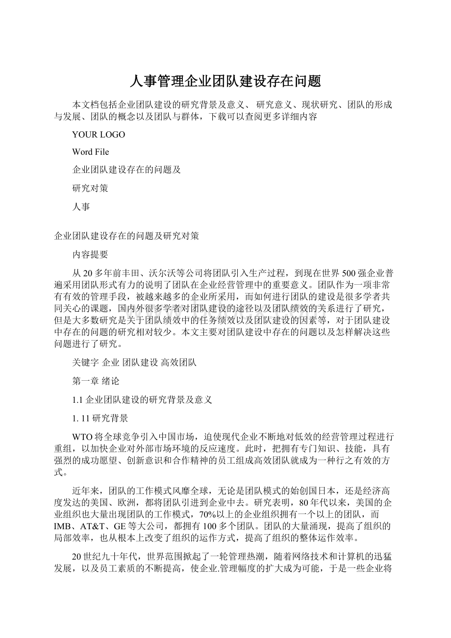 人事管理企业团队建设存在问题.docx