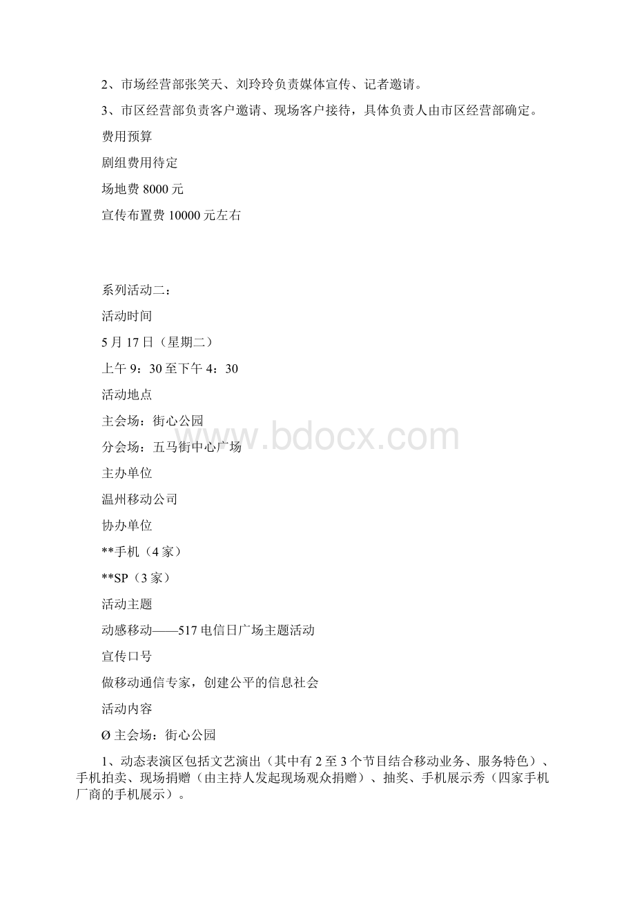 517世界电信日系列大型文化活动策划方案doc 12页Word格式文档下载.docx_第3页