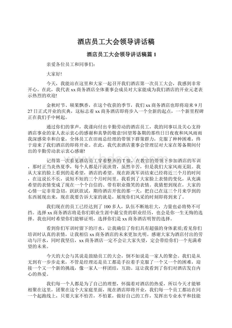 酒店员工大会领导讲话稿Word格式文档下载.docx_第1页