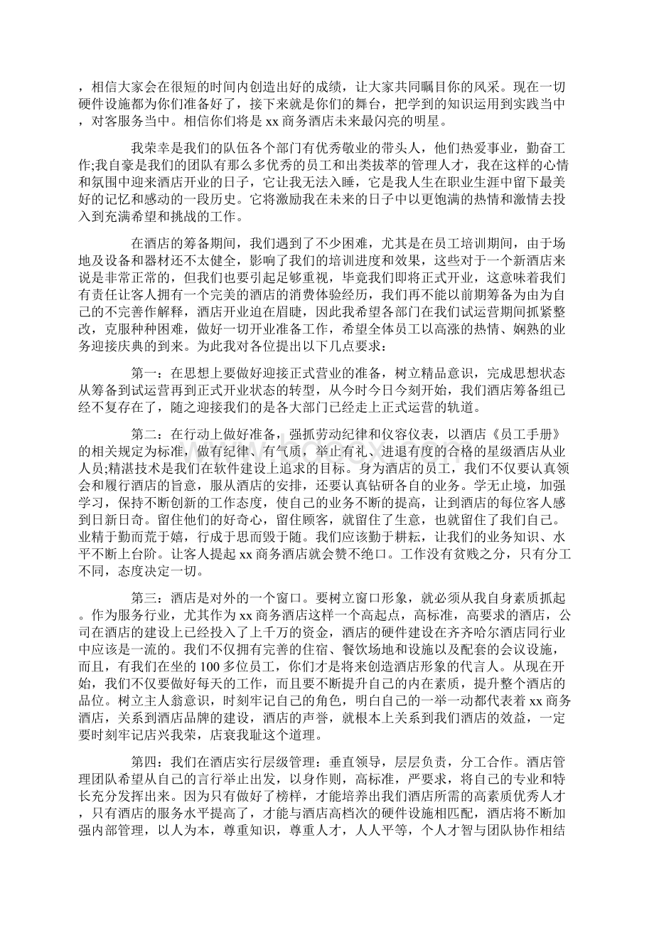 酒店员工大会领导讲话稿Word格式文档下载.docx_第2页