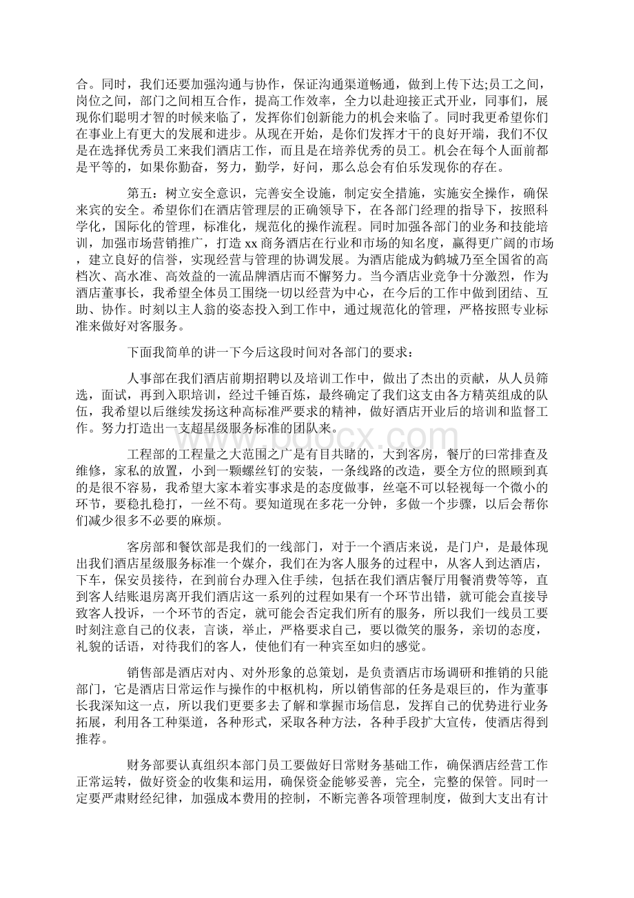 酒店员工大会领导讲话稿Word格式文档下载.docx_第3页