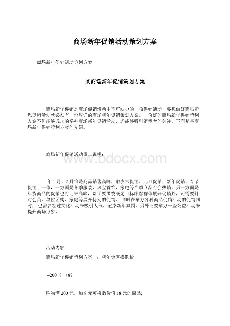 商场新年促销活动策划方案Word文档下载推荐.docx