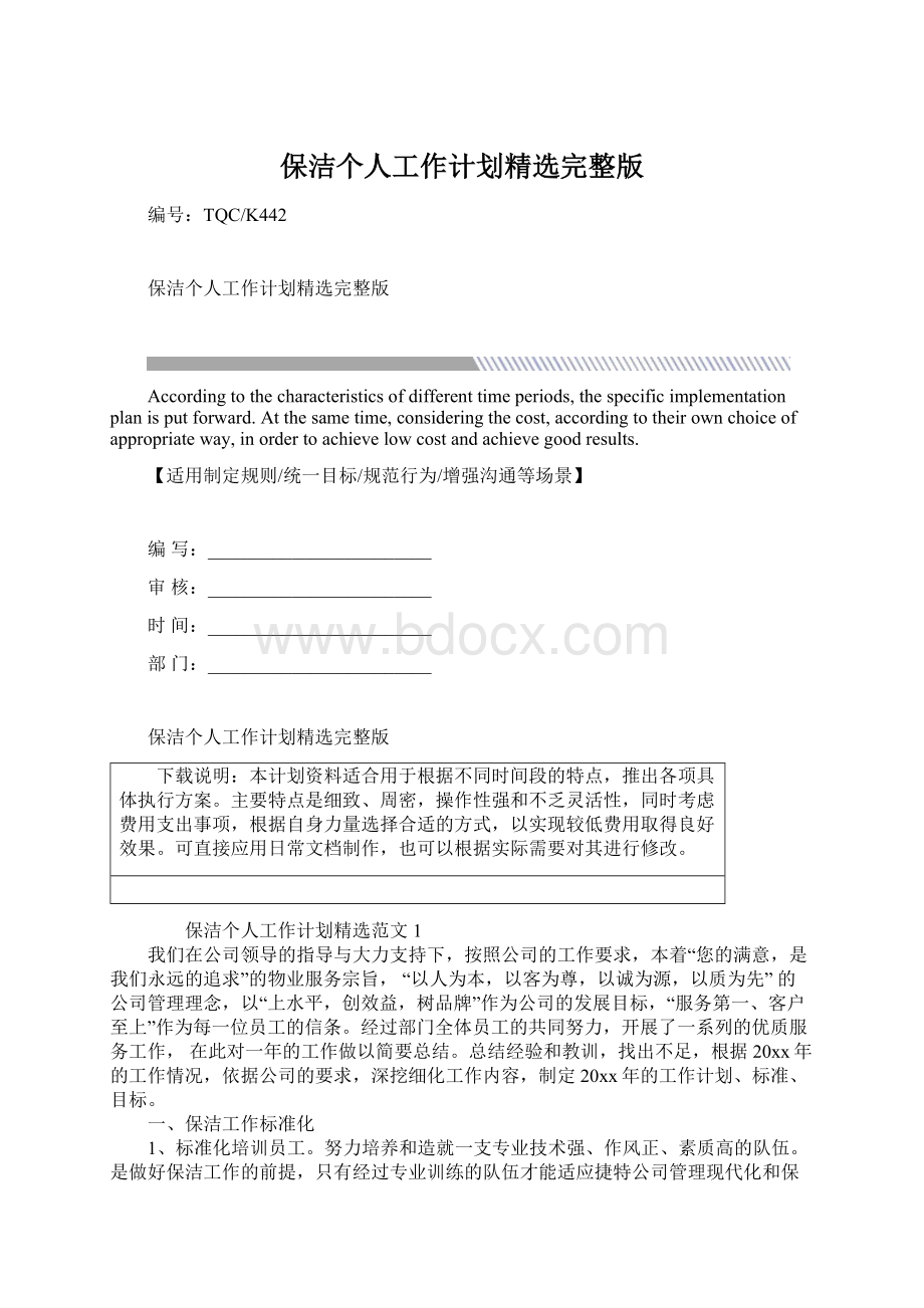 保洁个人工作计划精选完整版Word文档格式.docx