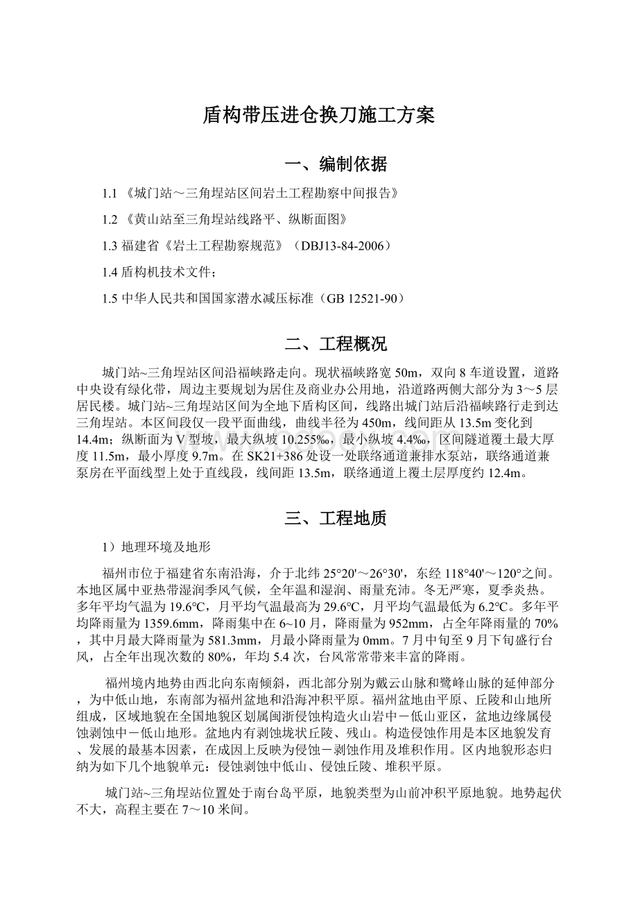 盾构带压进仓换刀施工方案.docx_第1页