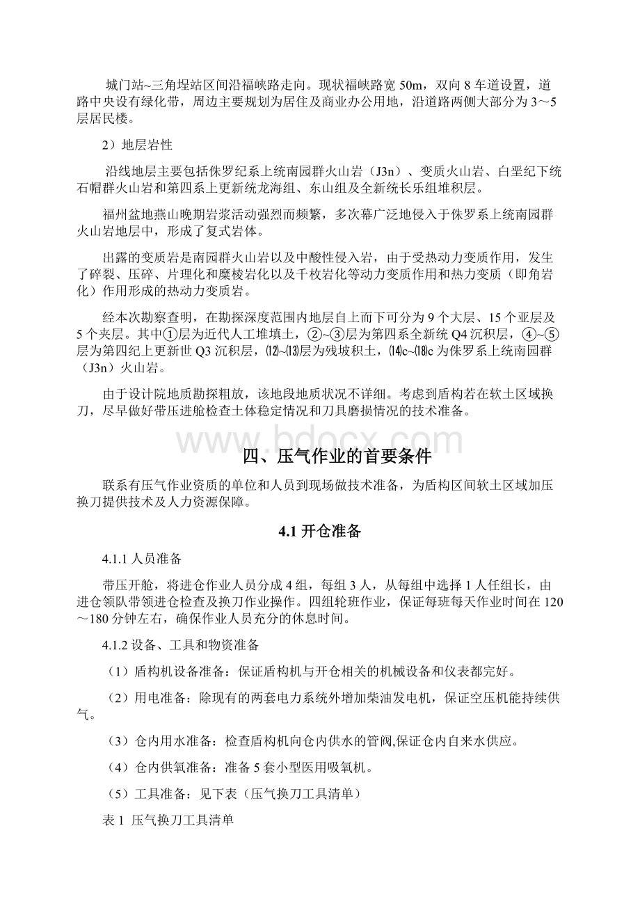 盾构带压进仓换刀施工方案.docx_第2页