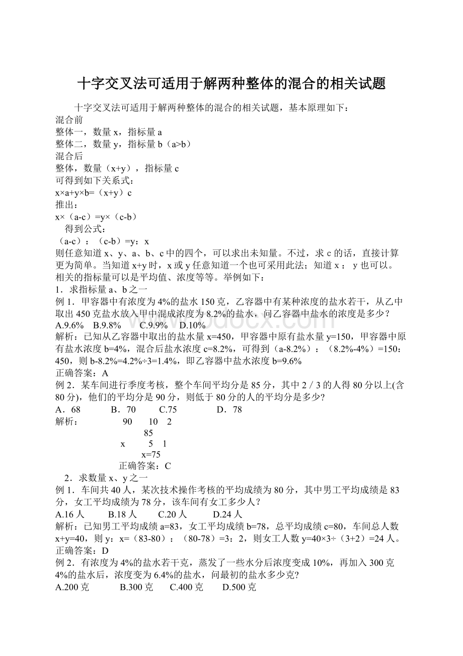 十字交叉法可适用于解两种整体的混合的相关试题.docx