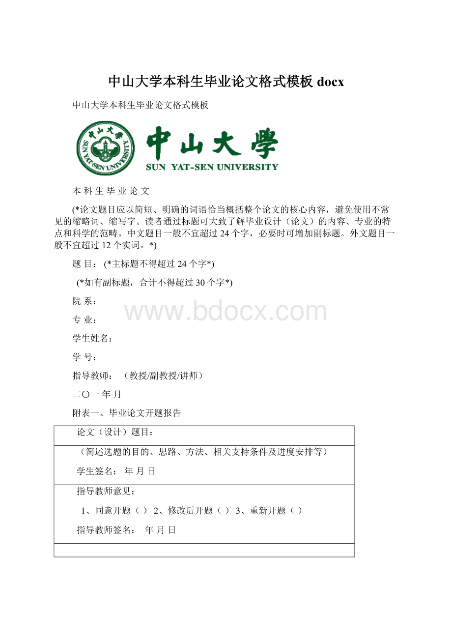 中山大学本科生毕业论文格式模板docxWord下载.docx