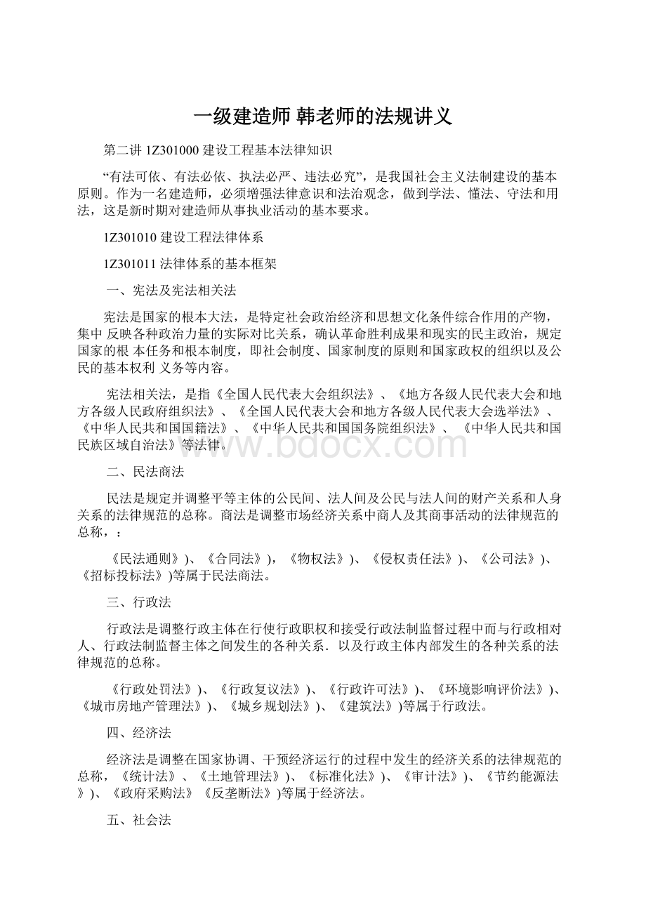 一级建造师韩老师的法规讲义Word文件下载.docx