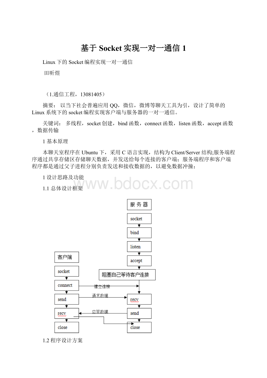 基于Socket实现一对一通信1Word下载.docx_第1页