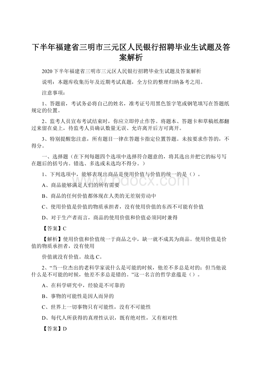 下半年福建省三明市三元区人民银行招聘毕业生试题及答案解析Word文档格式.docx