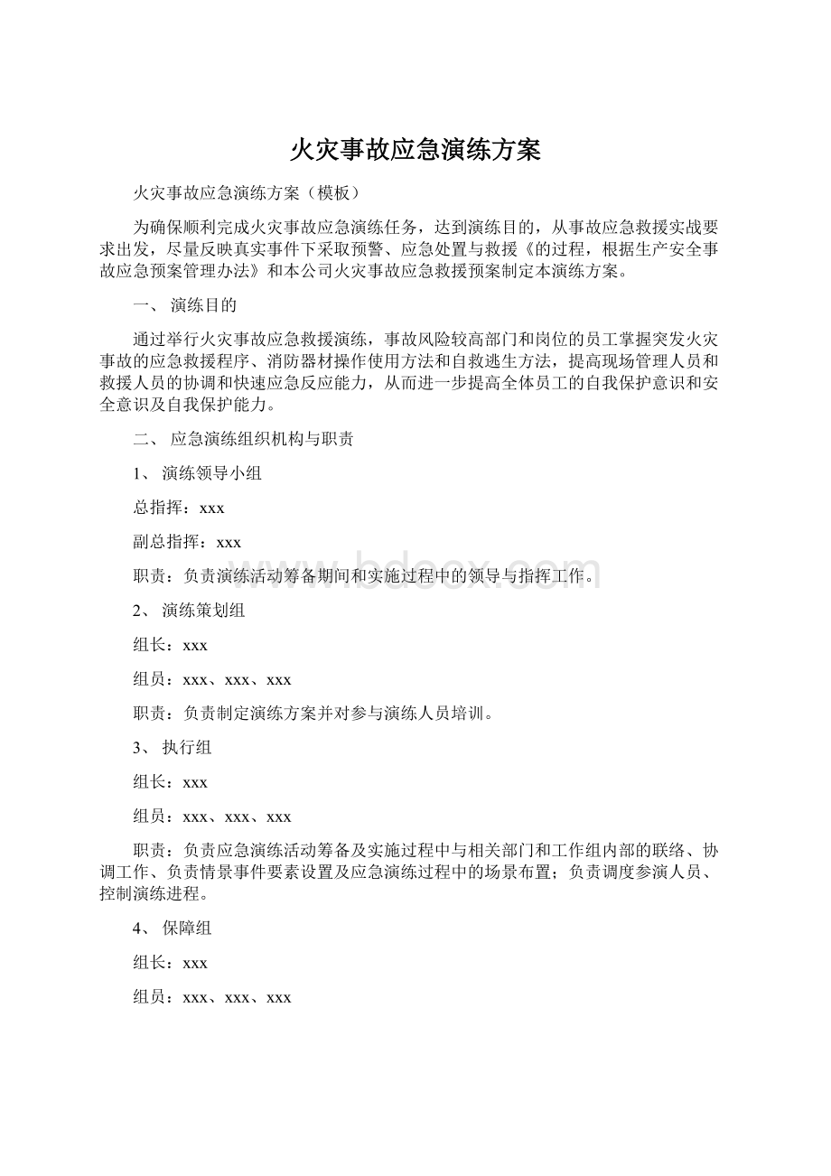 火灾事故应急演练方案Word文件下载.docx