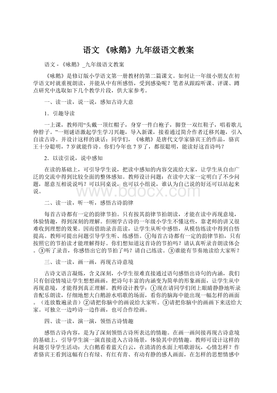 语文《咏鹅》九年级语文教案Word文档下载推荐.docx_第1页