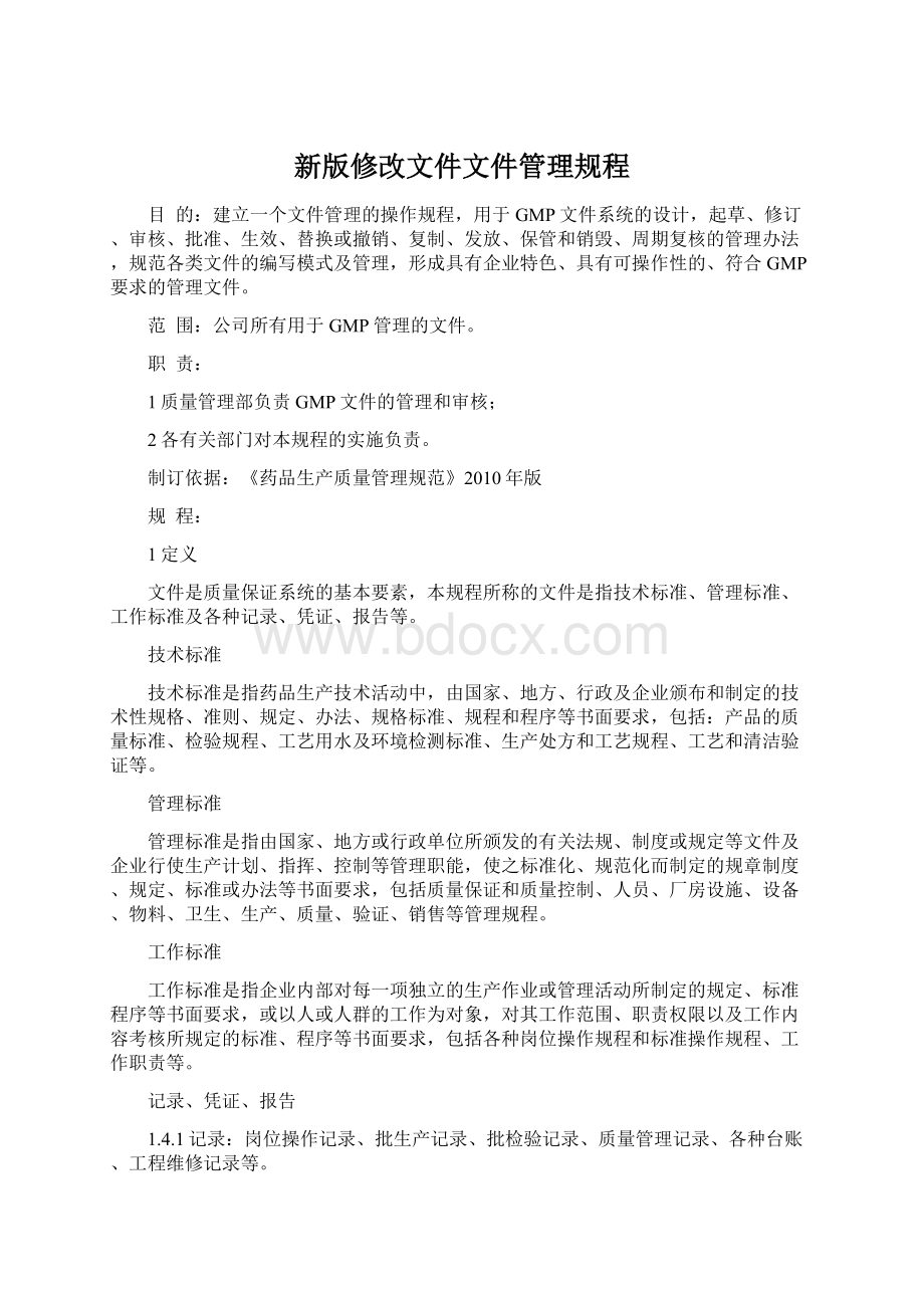 新版修改文件文件管理规程.docx_第1页