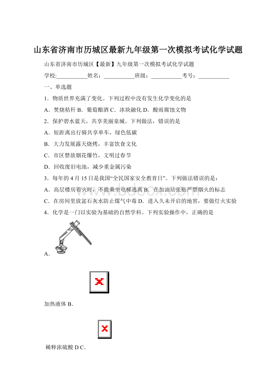 山东省济南市历城区最新九年级第一次模拟考试化学试题.docx