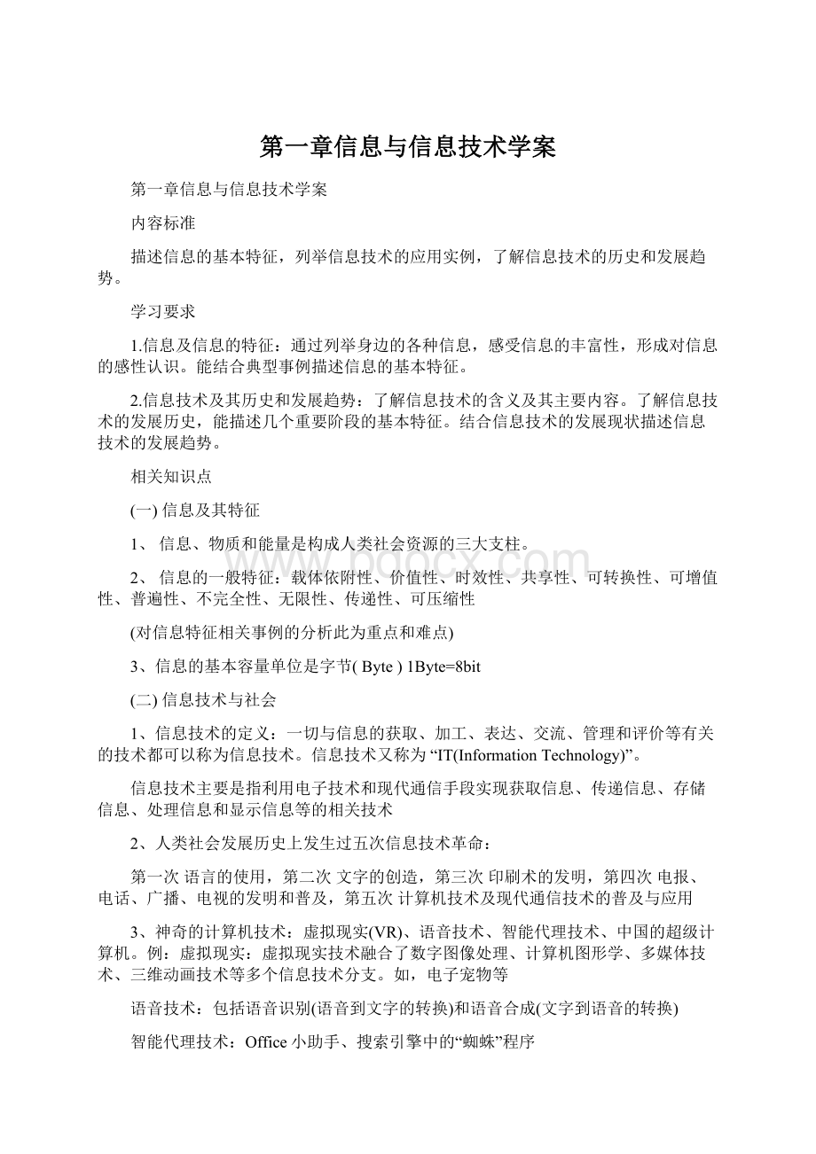 第一章信息与信息技术学案Word下载.docx_第1页