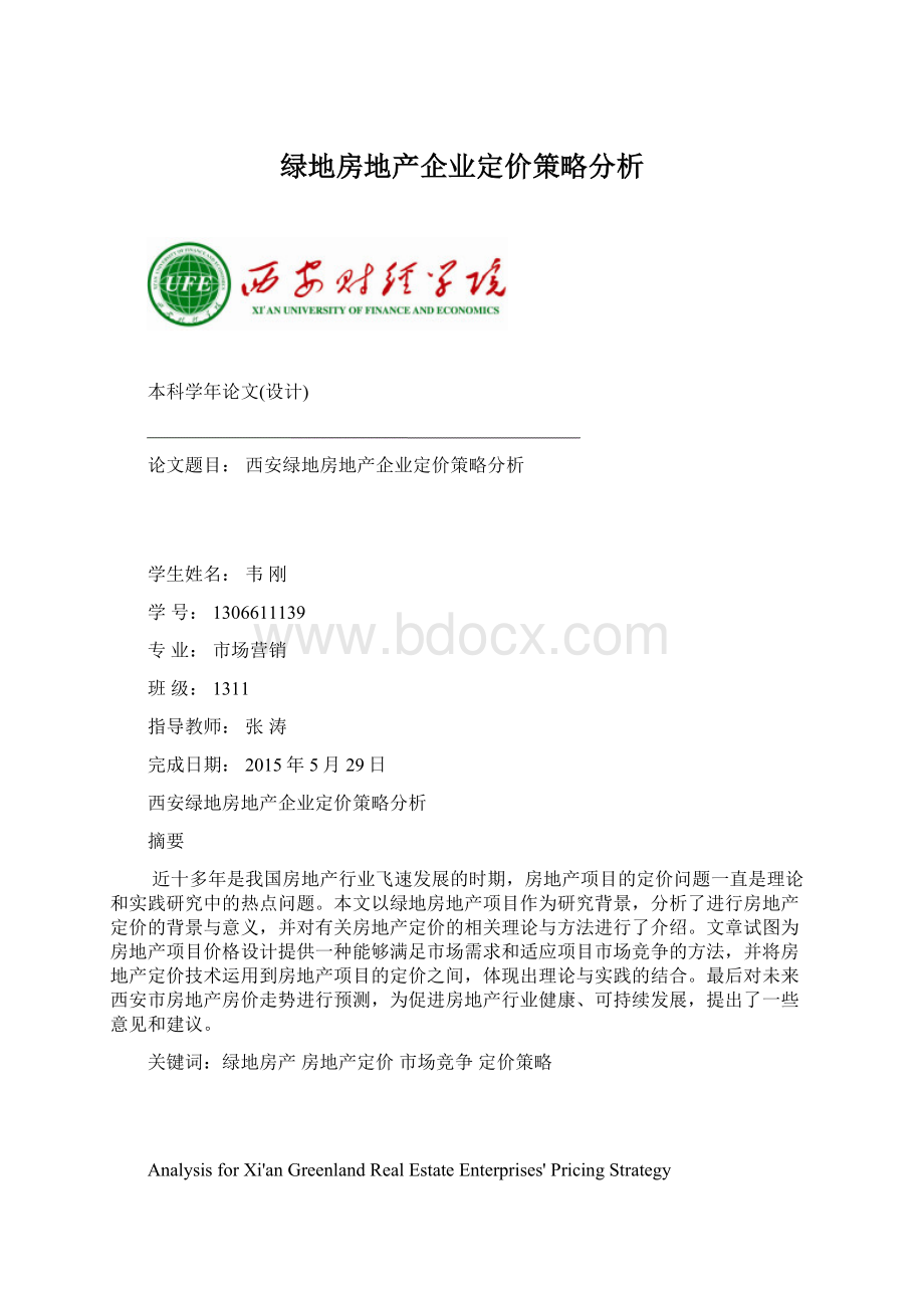 绿地房地产企业定价策略分析.docx_第1页