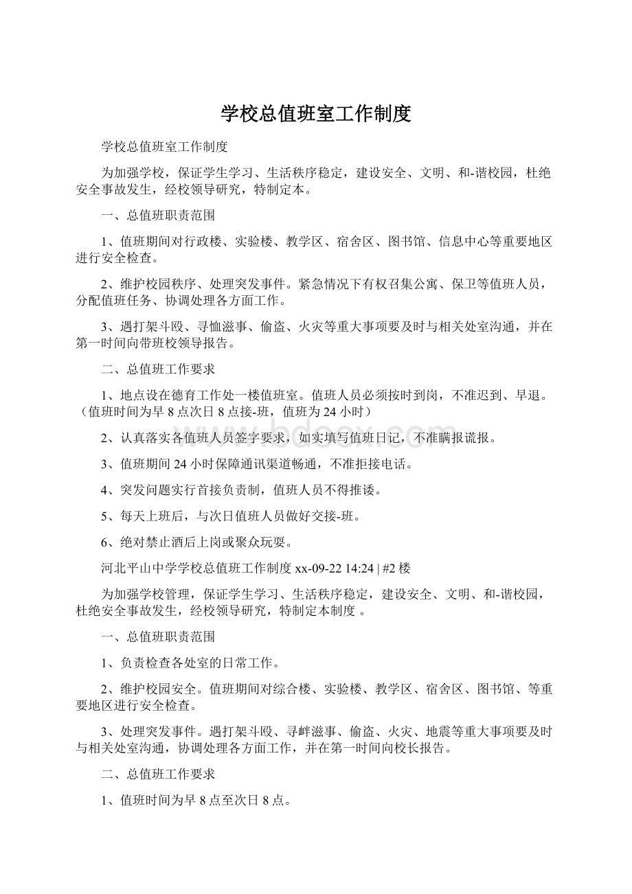 学校总值班室工作制度Word格式.docx_第1页