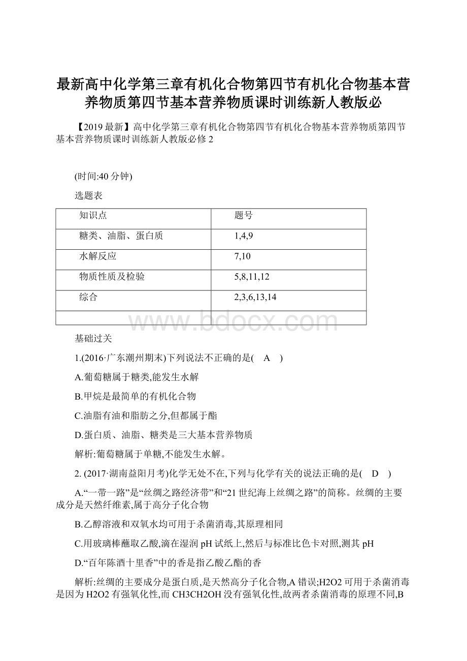 最新高中化学第三章有机化合物第四节有机化合物基本营养物质第四节基本营养物质课时训练新人教版必.docx_第1页