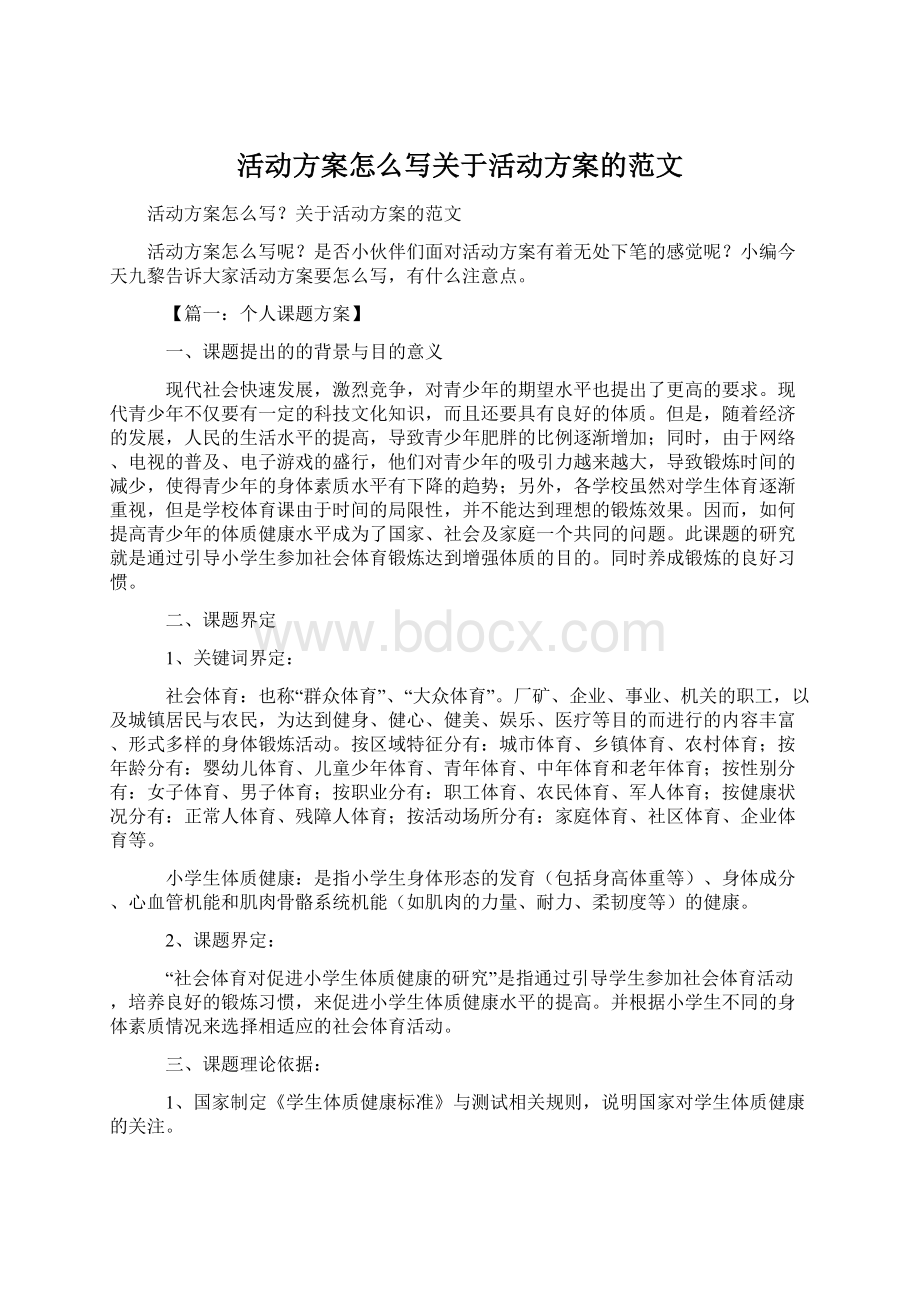 活动方案怎么写关于活动方案的范文.docx_第1页